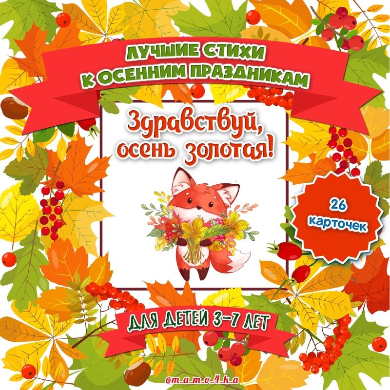 ОСЕННИЕ СТИХИ — животные, карточки, осень — скачать для детского сада