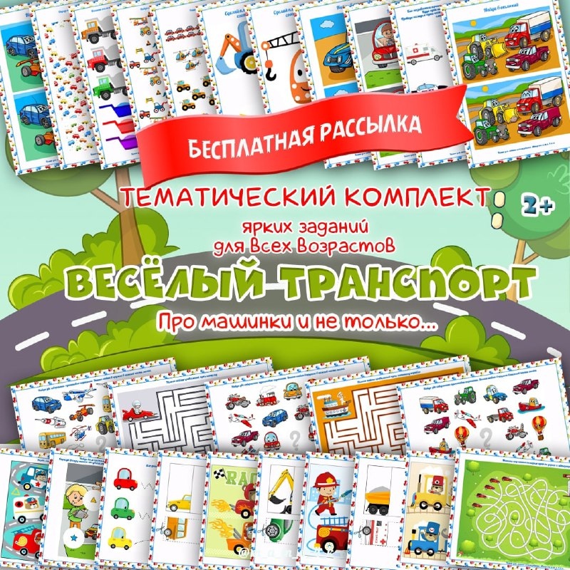 ВЕСЕЛЫЙ ТРАНСПОРТ — тематический комплект — для детского сада — Играй и Развивайся