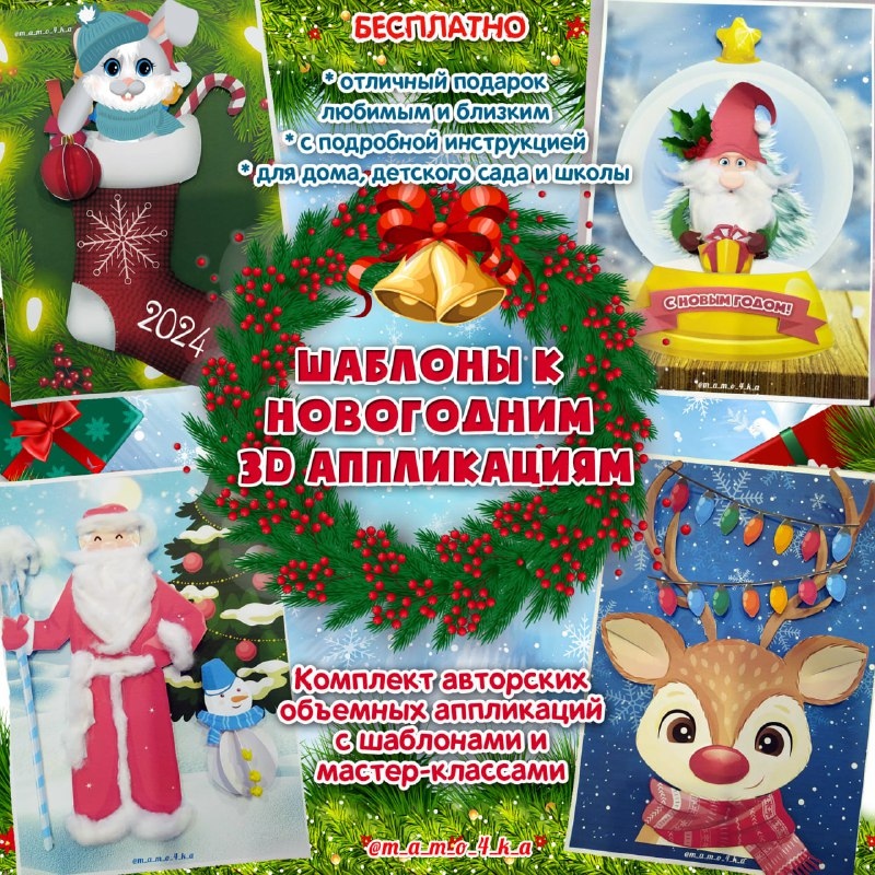 НОВОГОДНИЕ АППЛИКАЦИИ — 3d, аппликации, новый год — скачать для детского сада