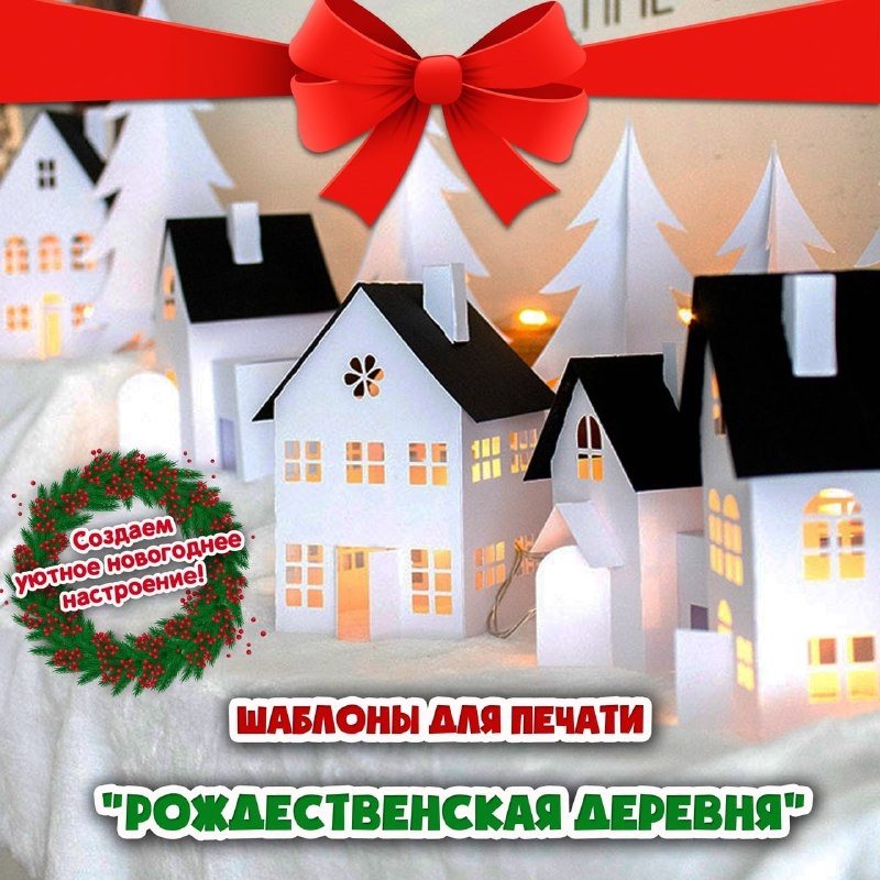 РОЖДЕСТВЕНСКАЯ ДЕРЕВНЯ — новый год, рождество — для детского сада — Играй и Развивайся