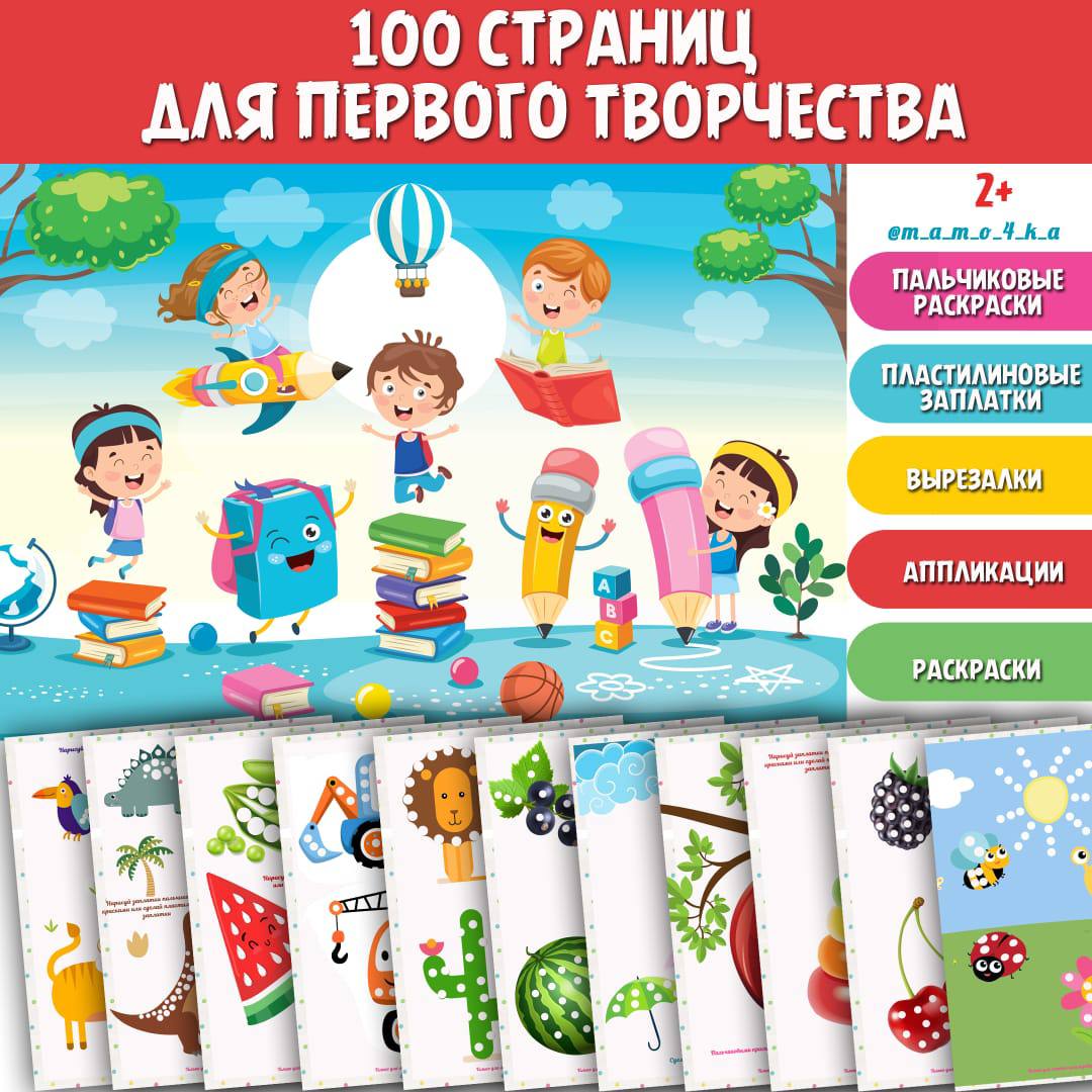 КОМПЛЕКТ ДЛЯ ПЕРВОГО ТВОРЧЕСТВА — аппликации, пластилин, раскраски — скачать для детского сада