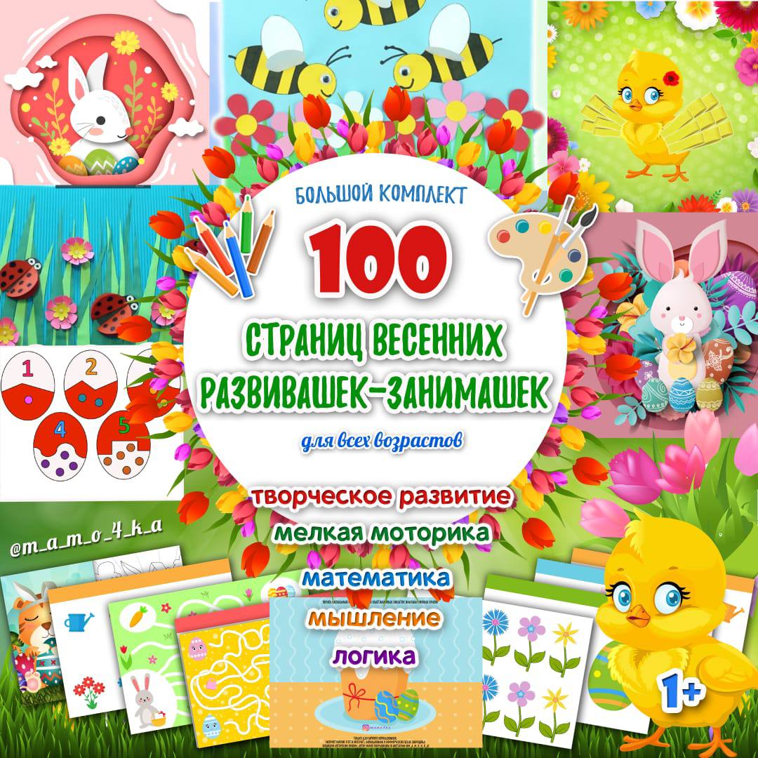 ВЕСЕННИЕ РАЗВИВАШКИ — весна, лабиринты, математика — для детского сада — Играй и Развивайся