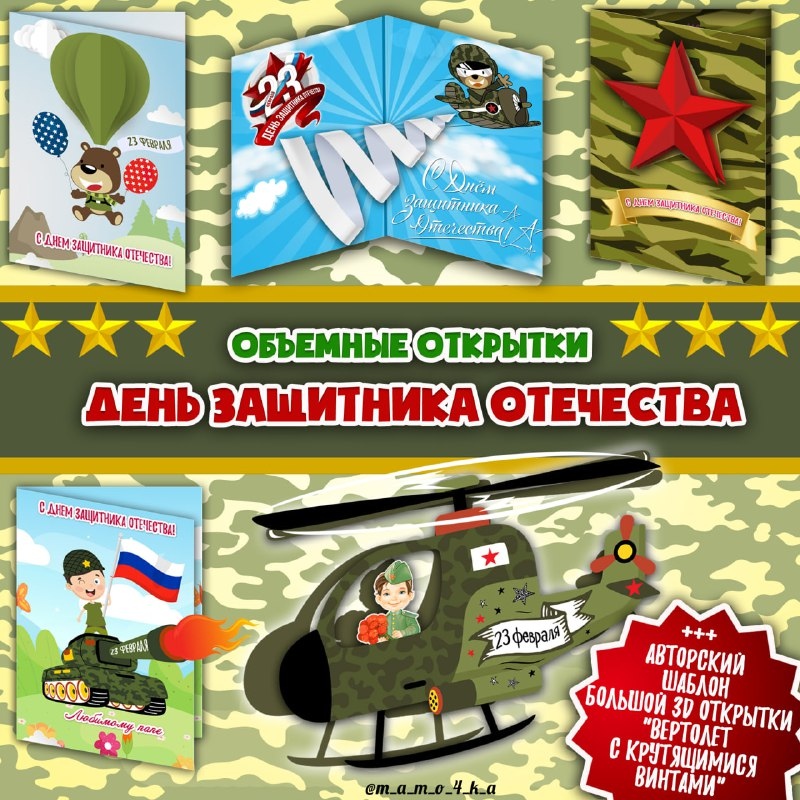 ОТКРЫТКИ 23 ФЕВРАЛЯ — 23 февраля, 3d, открытки — для детского сада — Играй и Развивайся