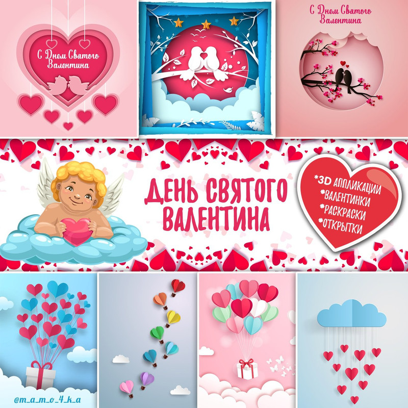 ДЕНЬ СВЯТОГО ВАЛЕНТИНА