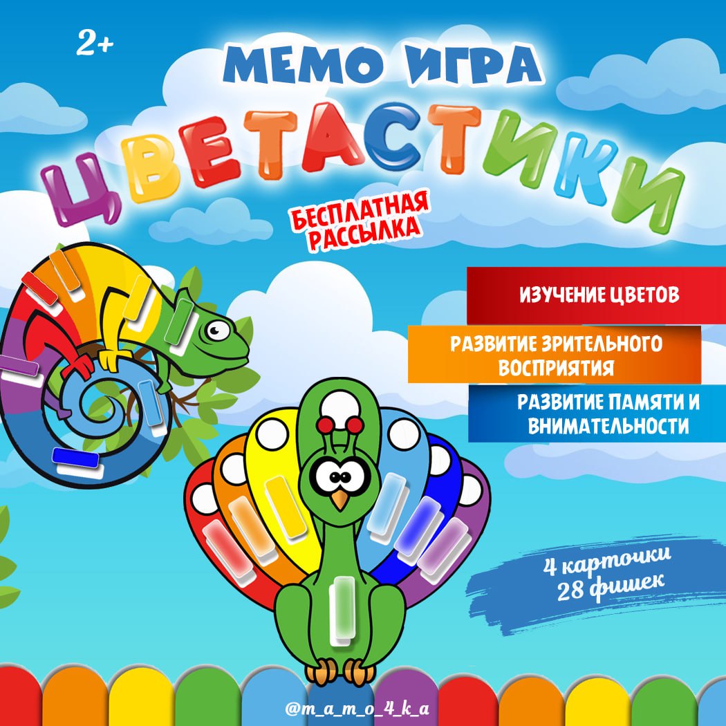 МЕМО ИГРА ЦВЕТАСТИКИ — память — скачать для детского сада
