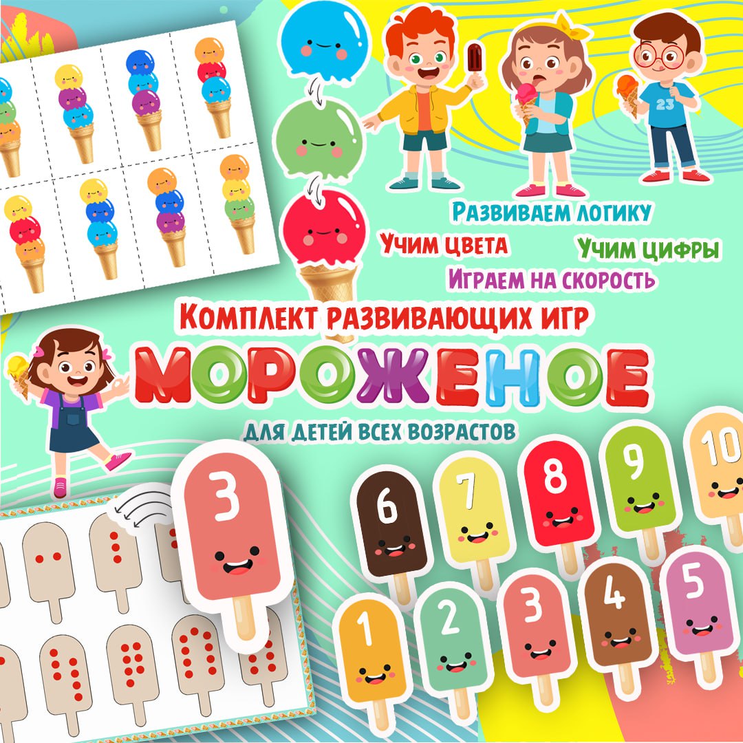 ИГРА МОРОЖЕНКИ — внимание, математика, мелкая моторика — скачать для детского сада