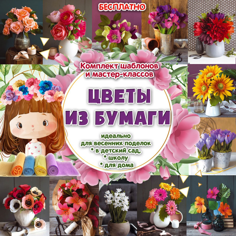 ЦВЕТЫ ИЗ БУМАГИ