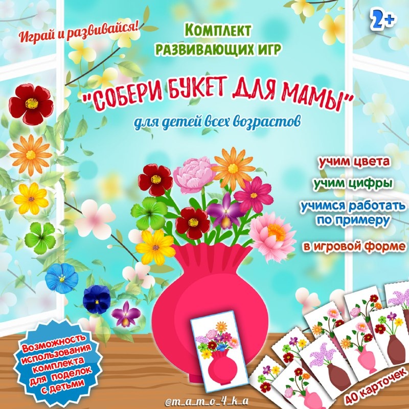 СОБЕРИ БУКЕТ ДЛЯ МАМЫ — внимание, математика, мелкая моторика — для детского сада — Играй и Развивайся