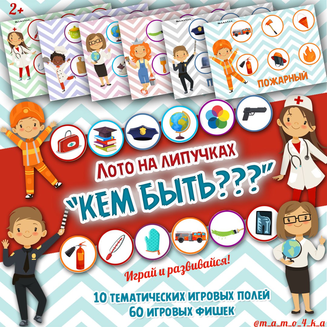 ЛОТО КЕМ БЫТЬ — лото — скачать для детского сада