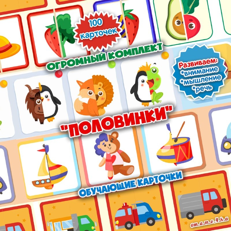 ПОЛОВИНКИ — внимание, дидактические игры — скачать для детского сада