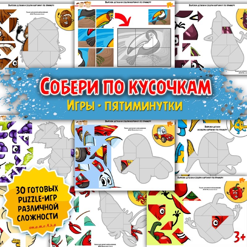 СОБЕРИ ПО КУСОЧКАМ — пазлы, вырезалки, внимание — для детского сада — Играй и Развивайся