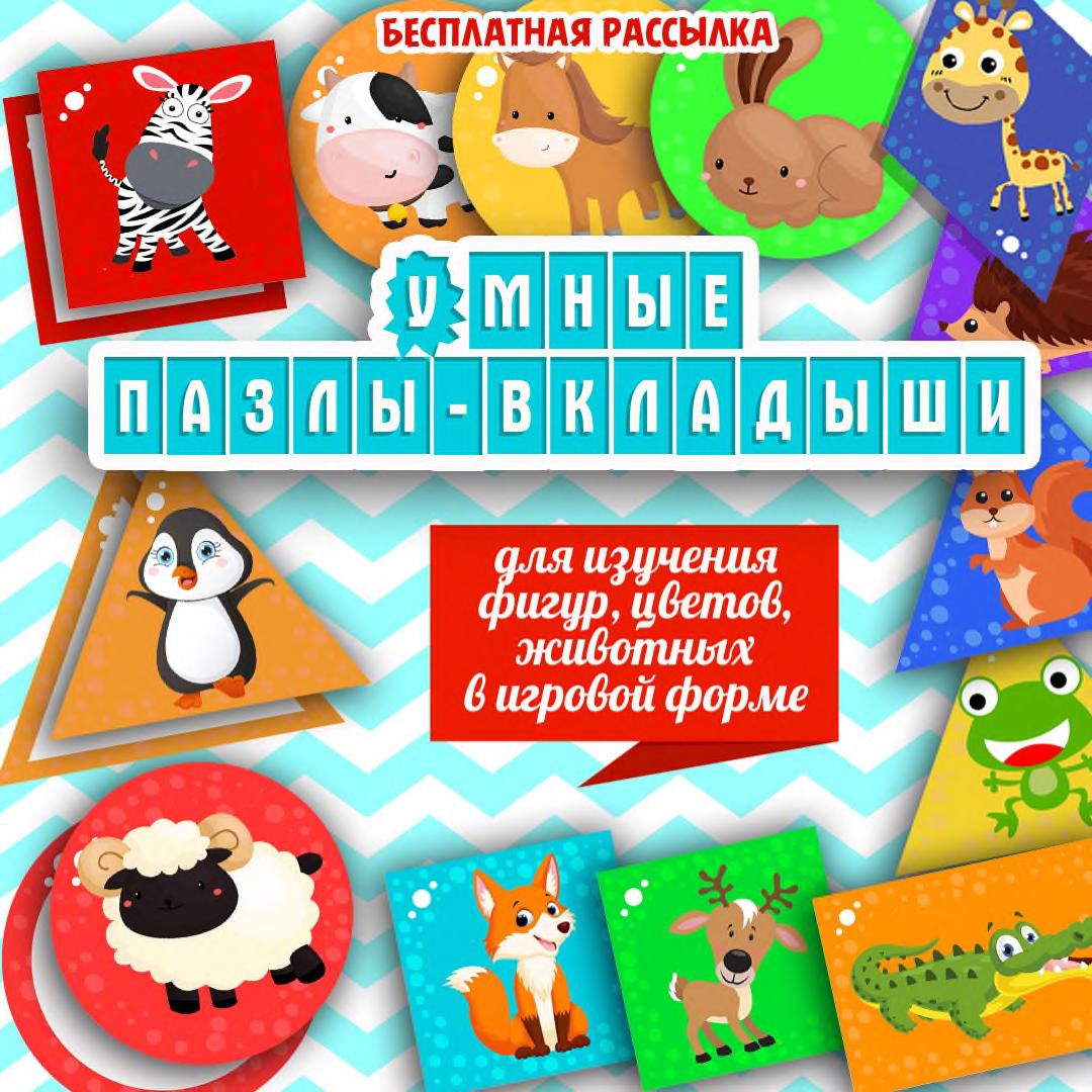 УМНЫЕ ПАЗЛЫ ВКЛАДЫШИ — геометрия, животные, настольные игры — для детского сада — Играй и Развивайся