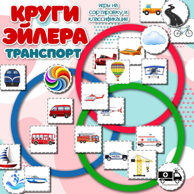 КРУГИ ЭЙЛЕРА ТРАНСПОРТ