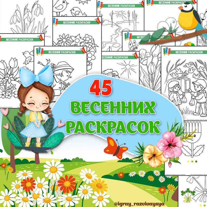ВЕСЕННИЕ РАСКРАСКИ