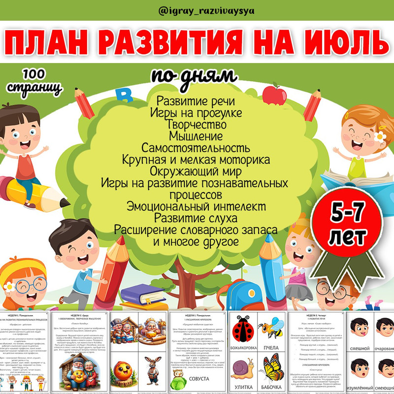 ПЛАН ИГР ИЮЛЬ 5-7 ЛЕТ