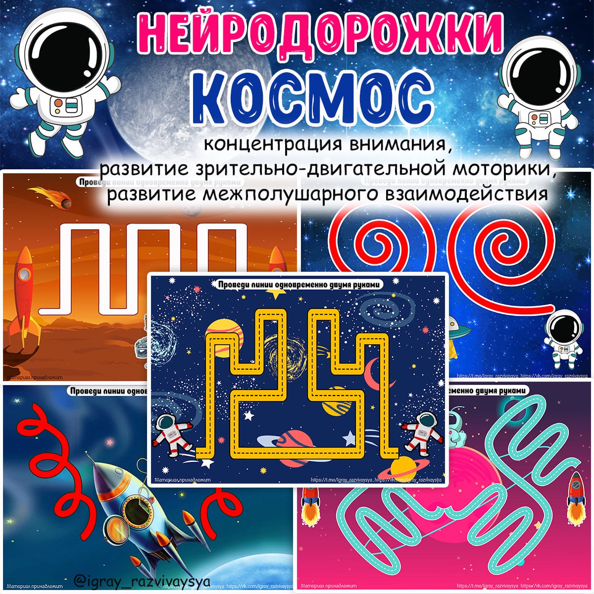 КОСМИЧЕСКИЕ НЕЙРОДОРОЖКИ — внимание, космос, логика — для детского сада — Играй и Развивайся