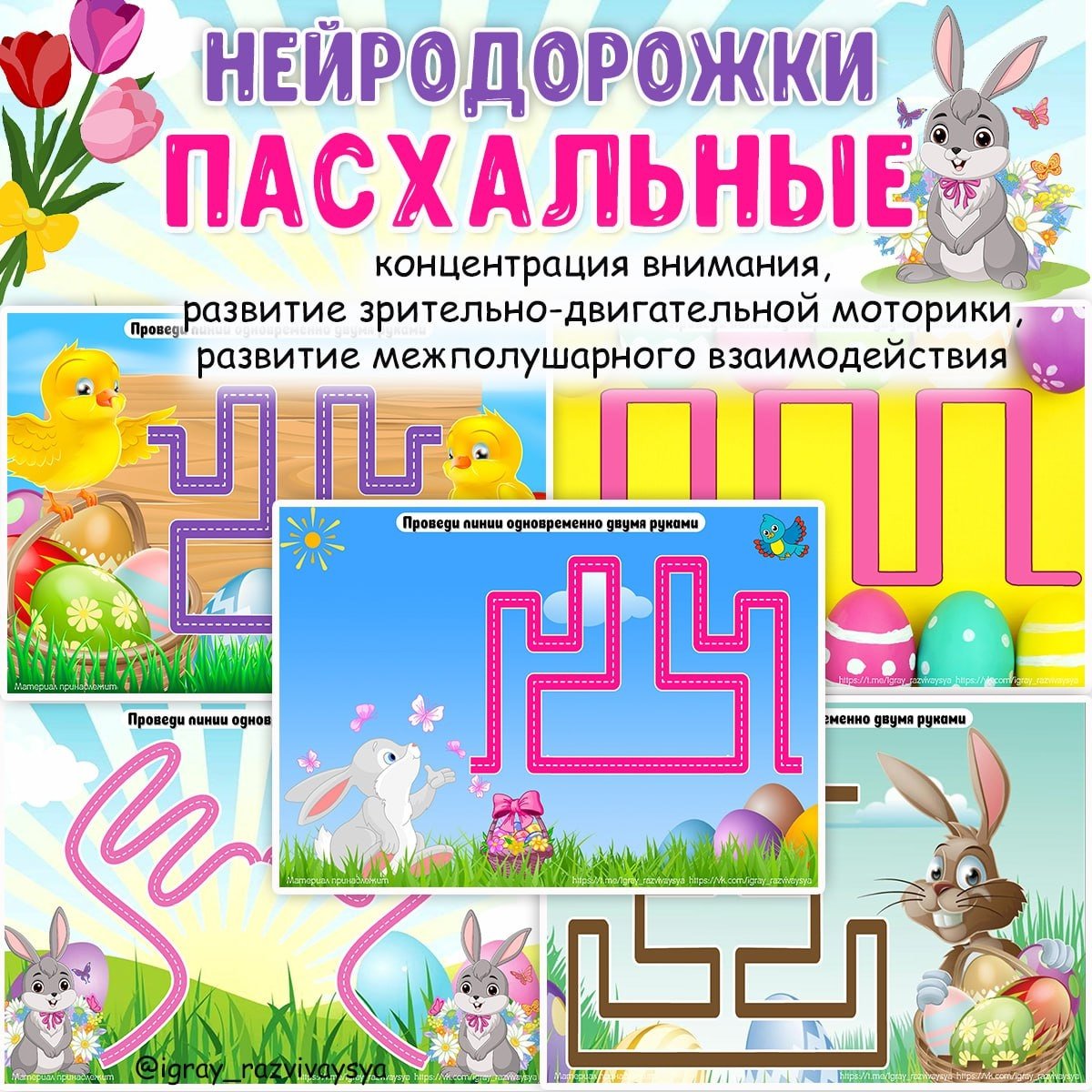 ПАСХАЛЬНЫЕ НЕЙРОДОРОЖКИ — внимание, логика, нейро — для детского сада — Играй и Развивайся