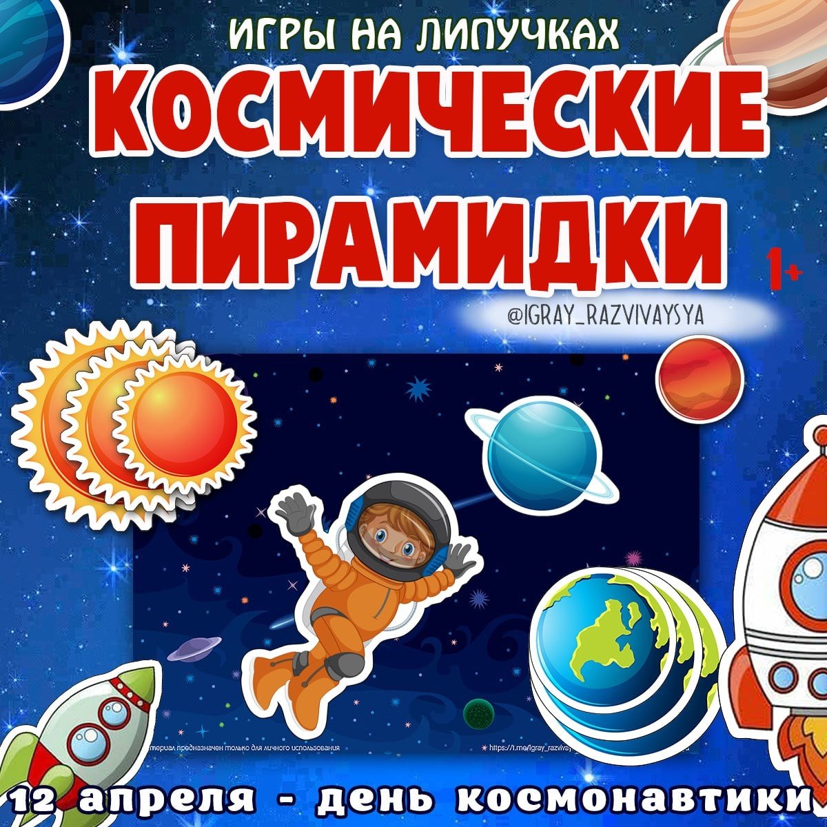 КОСМОС ПИРАМИДКИ — космос, липучки, пирамидки — для детского сада — Играй и Развивайся