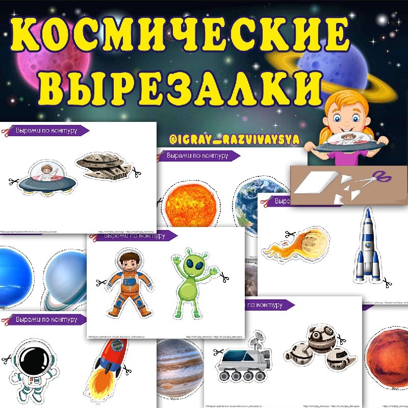 КОСМОС ВЫРЕЗАЛКИ — вырезалки, космос — скачать для детского сада