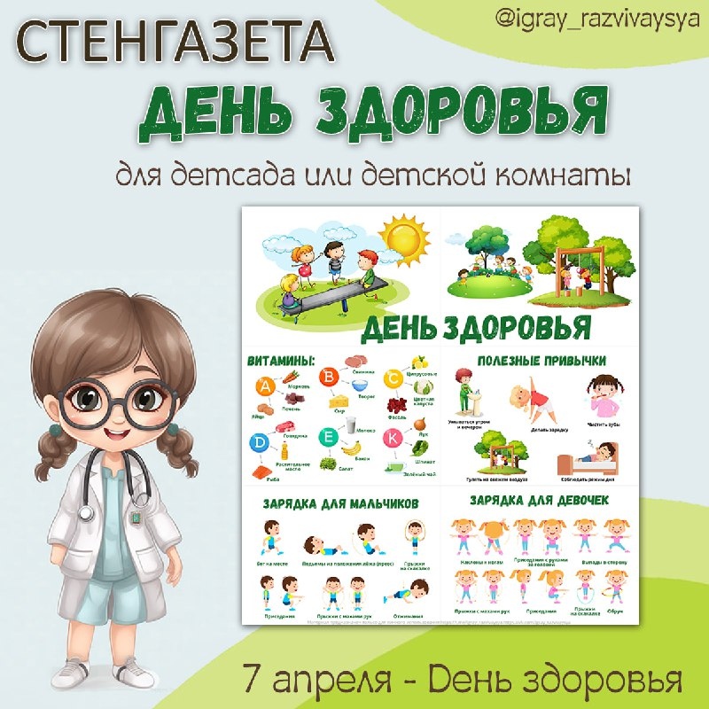 СТЕНГАЗЕТА ДЕНЬ ЗДОРОВЬЯ — стенд — для детского сада — Играй и Развивайся