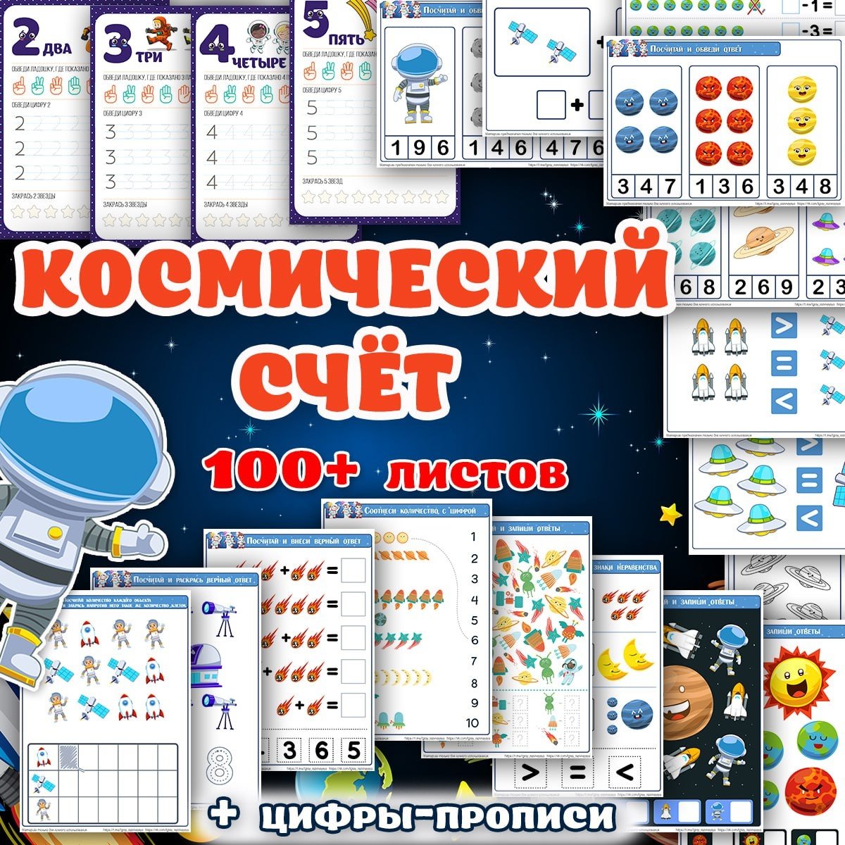 КОСМОС ЦИФРЫ — космос, математика — скачать для детского сада