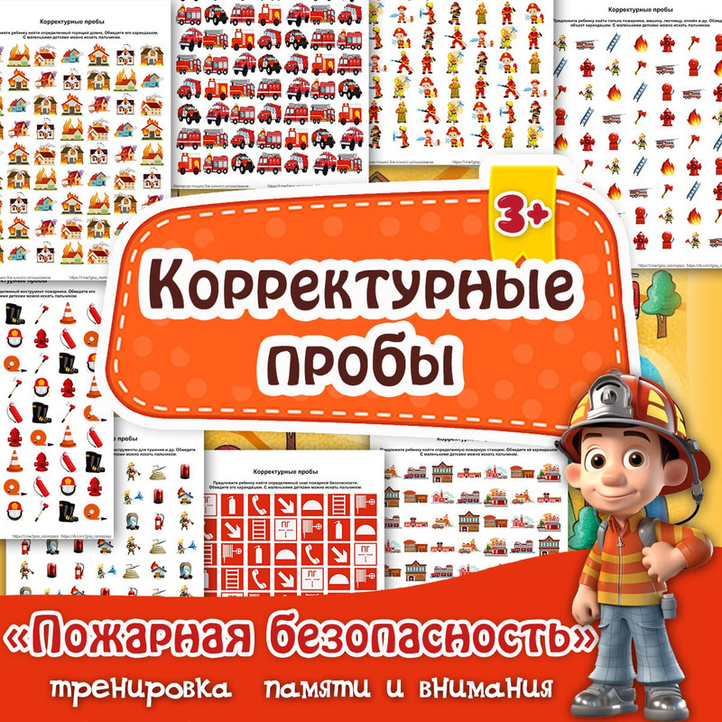 КОРРЕКТУРНЫЕ ПРОБЫ ПОЖАР