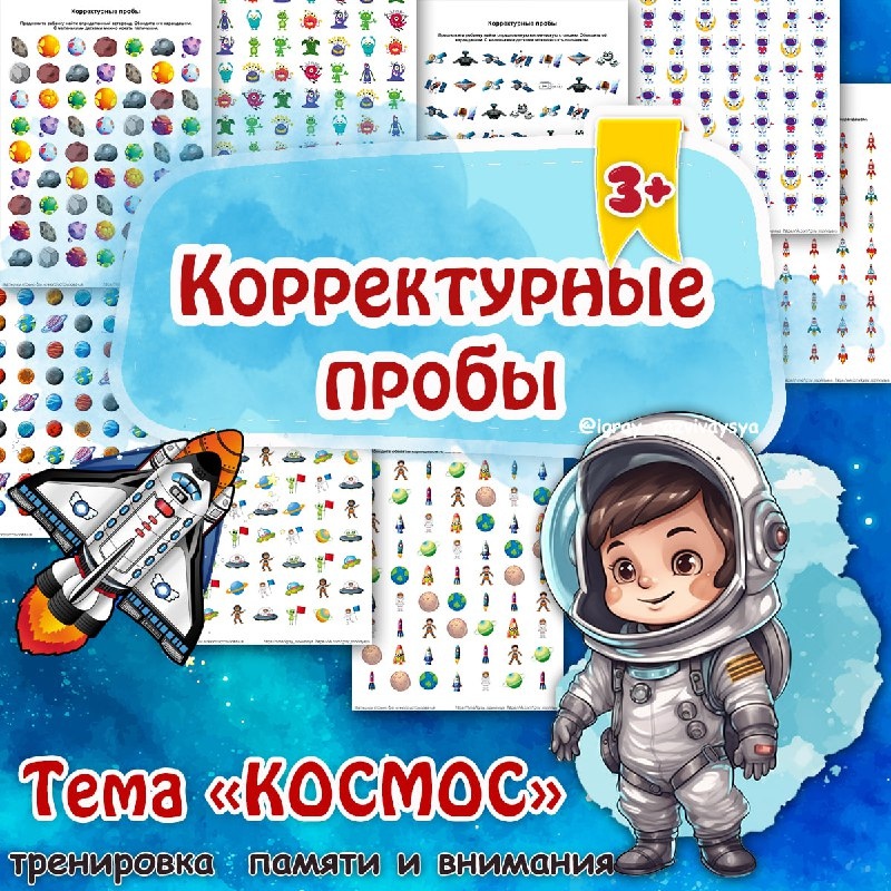 КОРРЕКТРУНЫЕ ПРОБЫ КОСМОС — космос, память — скачать для детского сада