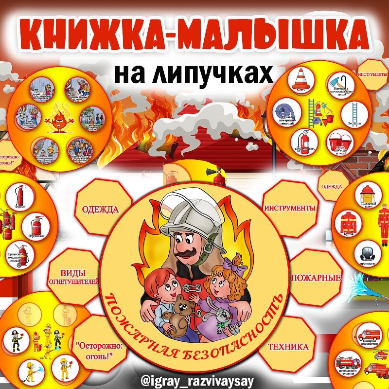 КНИЖКА МАЛЫШКА ПОЖАР — безопасность, книжка малышка, липучки — для детского сада — Играй и Развивайся