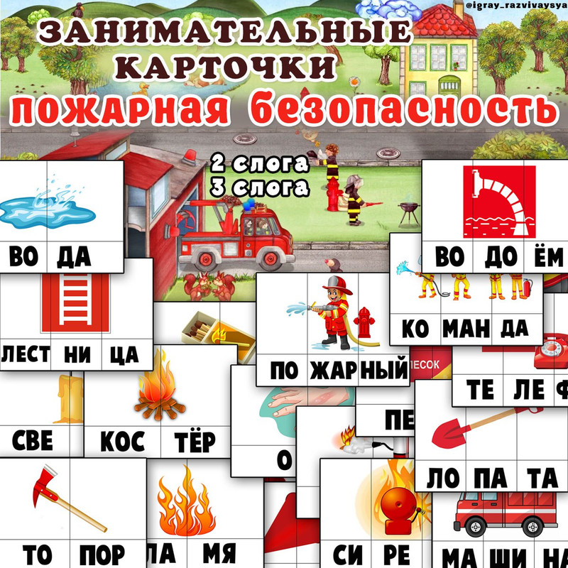 ЗАНИМАТЕЛЬНЫЕ КАРТОЧКИ ПОЖАР
