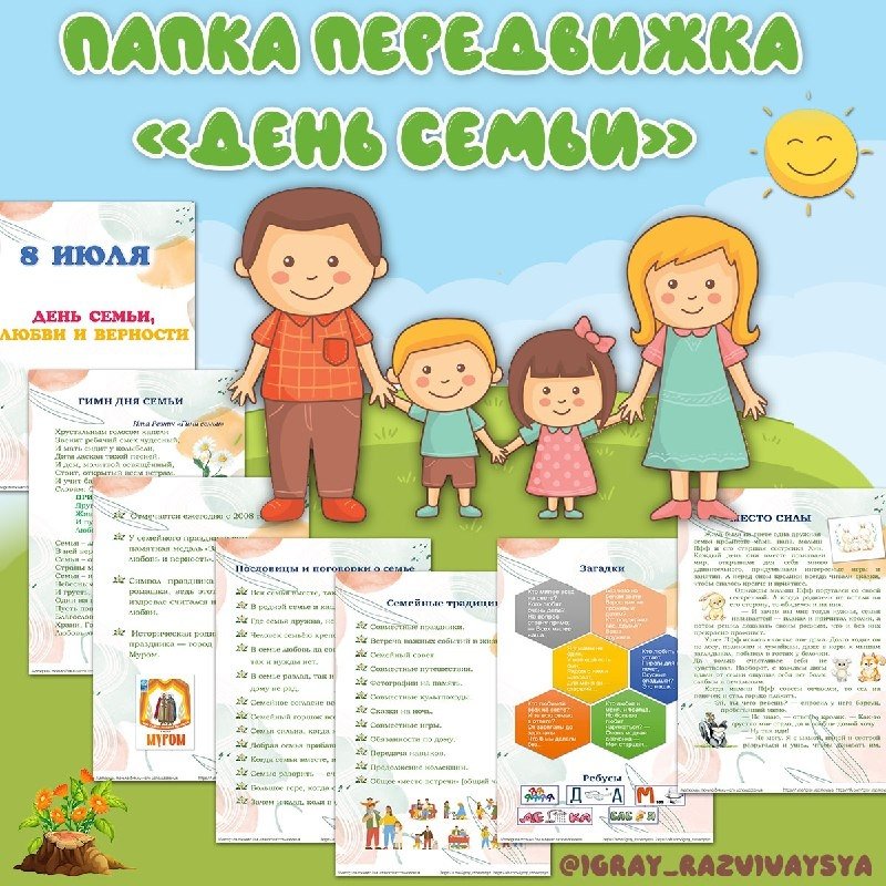 ДЕНЬ СЕМЬИ ПАПКА ПЕРЕДВИЖКА