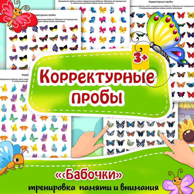 КОРРЕКТУРНЫЕ ПРОБЫ БАБОЧКИ