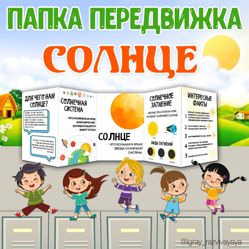 СОЛНЦЕ ПАПКА ПЕРЕДВИЖКА