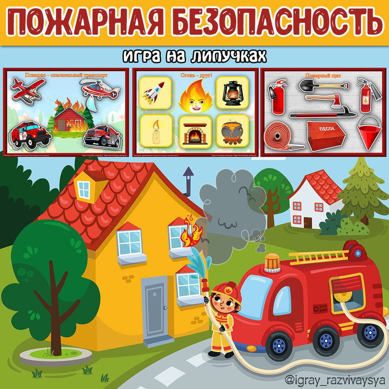 ПОЖАРНАЯ БЕЗОПАСНОСТЬ ИГРА