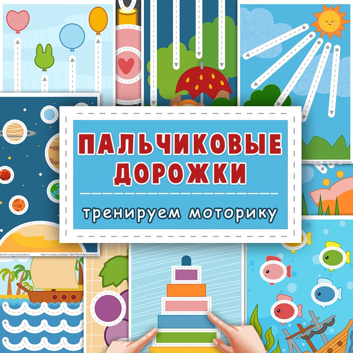 ПАЛЬЧИКОВЫЕ ДОРОЖКИ — графомоторика, малыши, пальчиковые игры — для детского сада — Играй и Развивайся