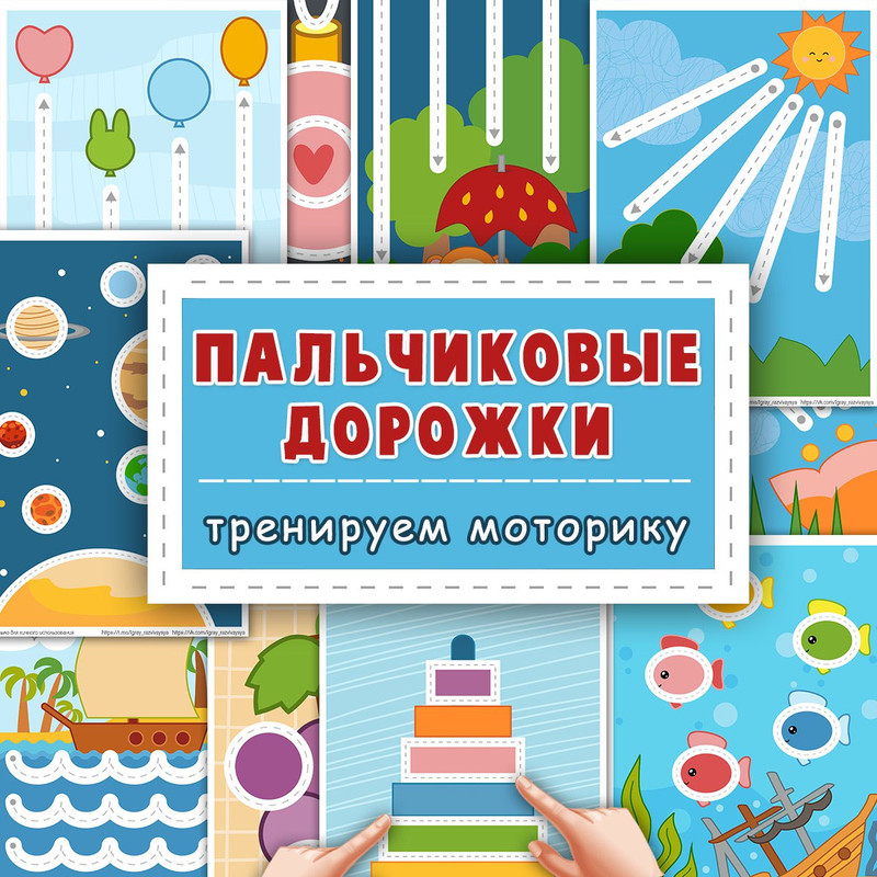 ПАЛЬЧИКОВЫЕ ДОРОЖКИ