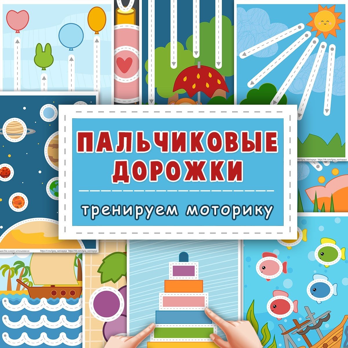 ПАЛЬЧИКОВЫЕ ДОРОЖКИ — графомоторика, дорожки, малыши — для детского сада — Играй и Развивайся