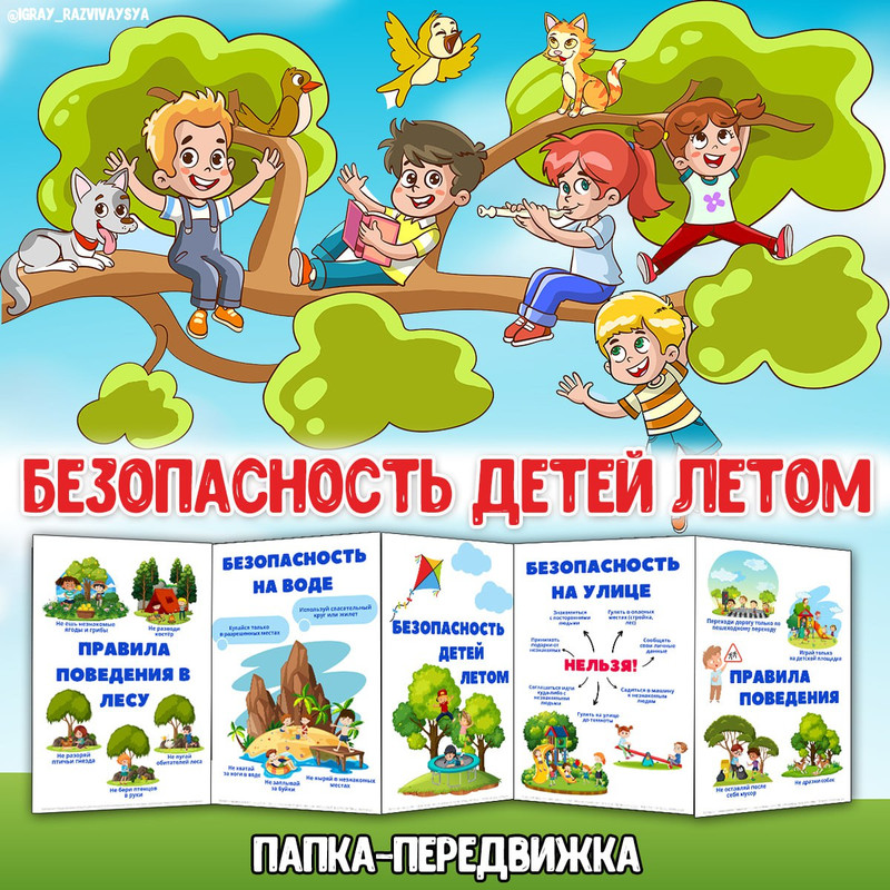 БЕЗОПАСНОСТЬ ДЕТЕЙ ЛЕТОМ