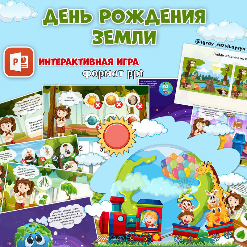 ДЕНЬ РОЖДЕНИЯ ЗЕМЛИ