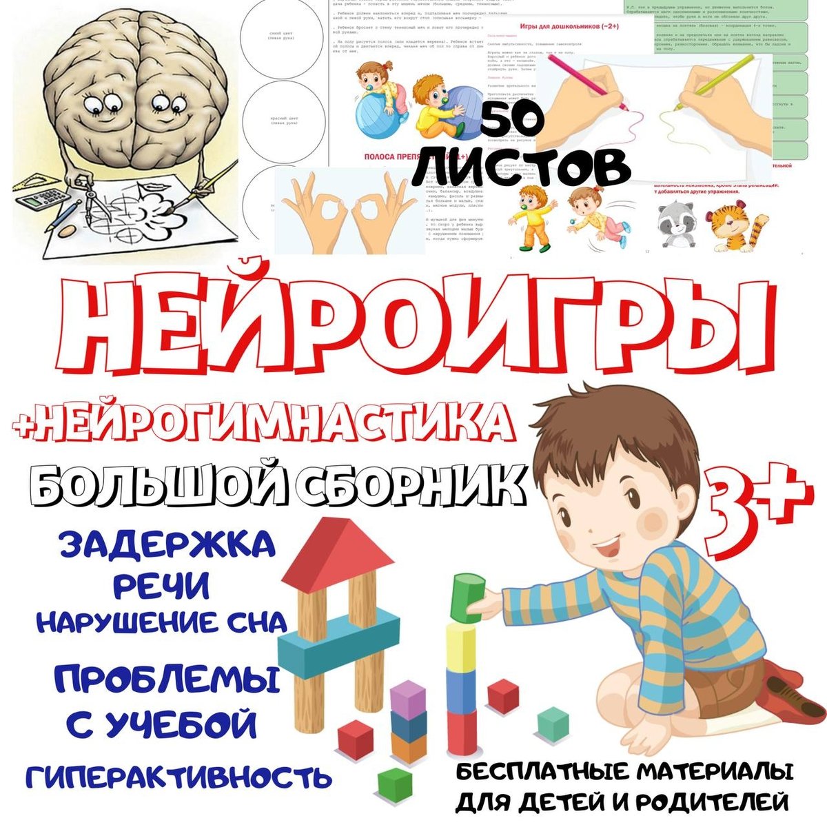 НЕЙРОИГРЫ — логика, память, пространственное восприятие — скачать для детского сада