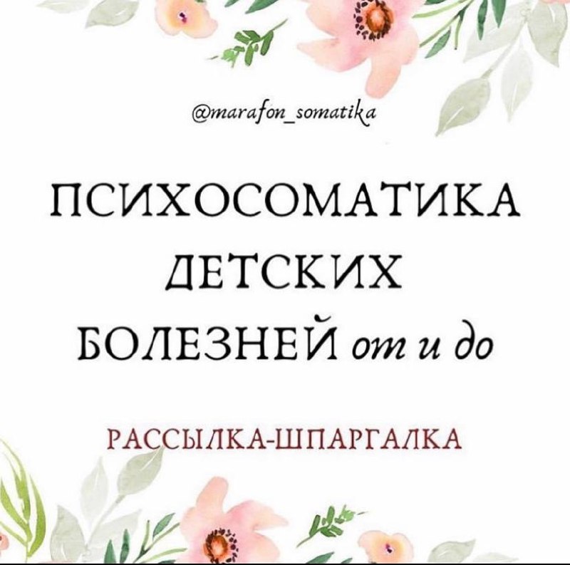 ПСИХОСОМАТИКА ДЕТСКИХ БОЛЕЗНЕЙ