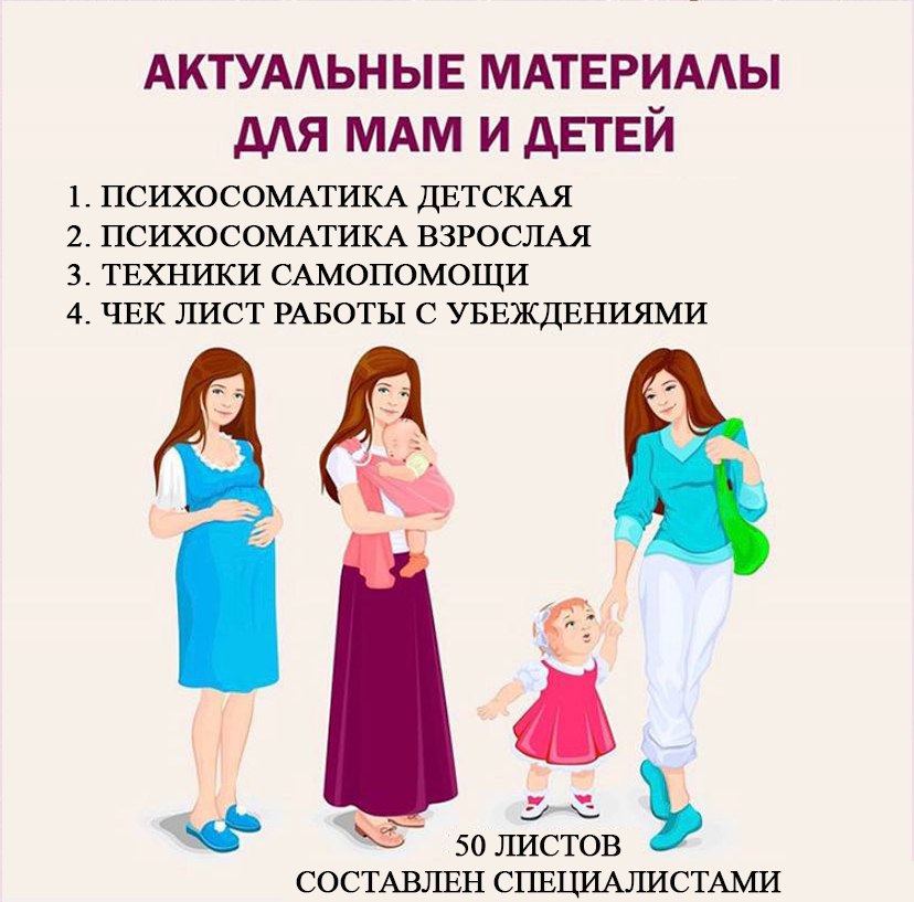 АКТУАЛЬНЫЕ МАТЕРИАЛЫ ДЛЯ МАМ И ДЕТЕЙ — психология — скачать для детского сада
