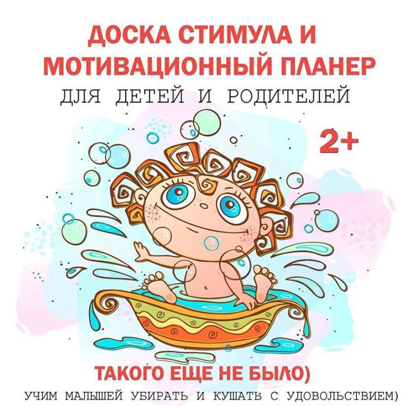 МОТИВАЦИОННЫЙ ПЛАНЕР — родителям, мотивация, планер — для детского сада — Играй и Развивайся