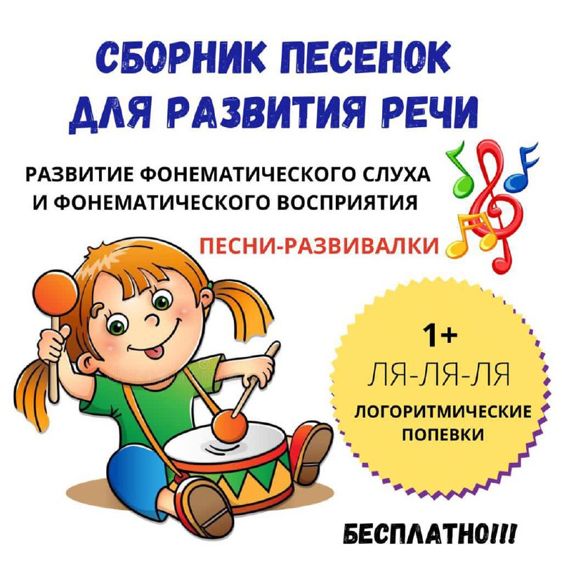 СБОРНИК ПЕСЕН ДЛЯ РАЗВИТИЯ РЕЧИ