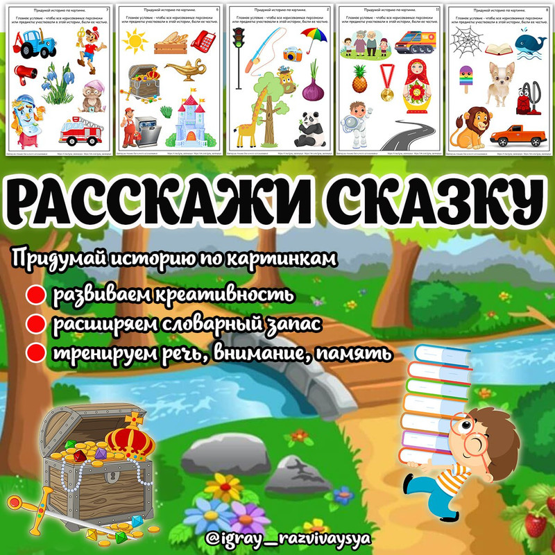РАССКАЖИ СКАЗКУ