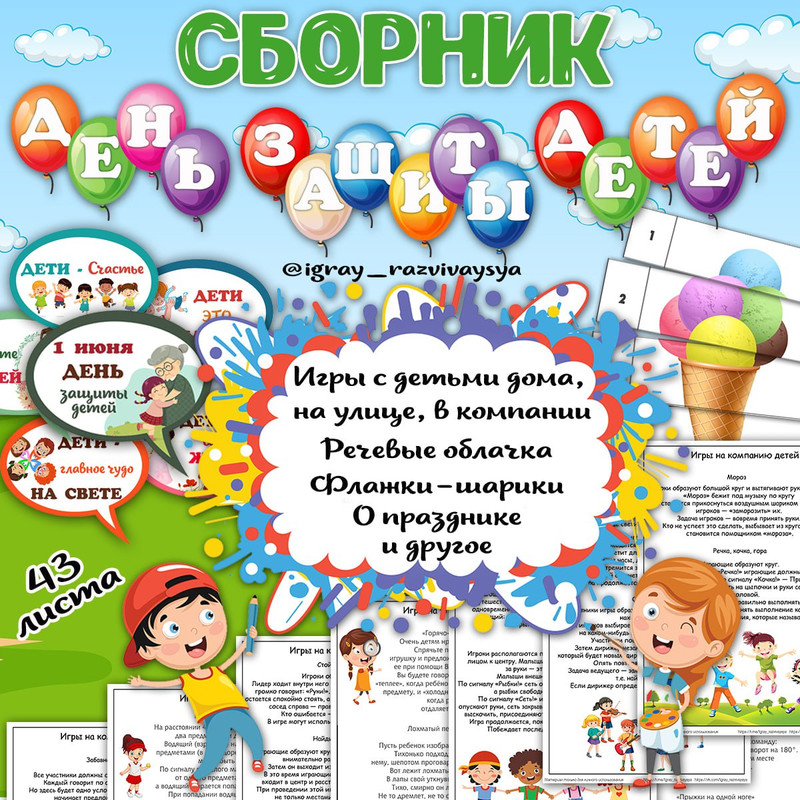 ДЕНЬ ЗАЩИТЫ ДЕТЕЙ