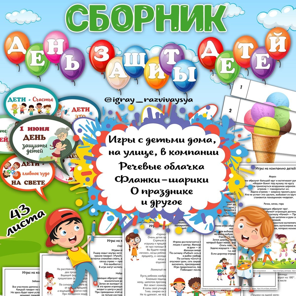 ДЕНЬ ЗАЩИТЫ ДЕТЕЙ — день защиты детей, оформление, флажки — для детского сада — Играй и Развивайся