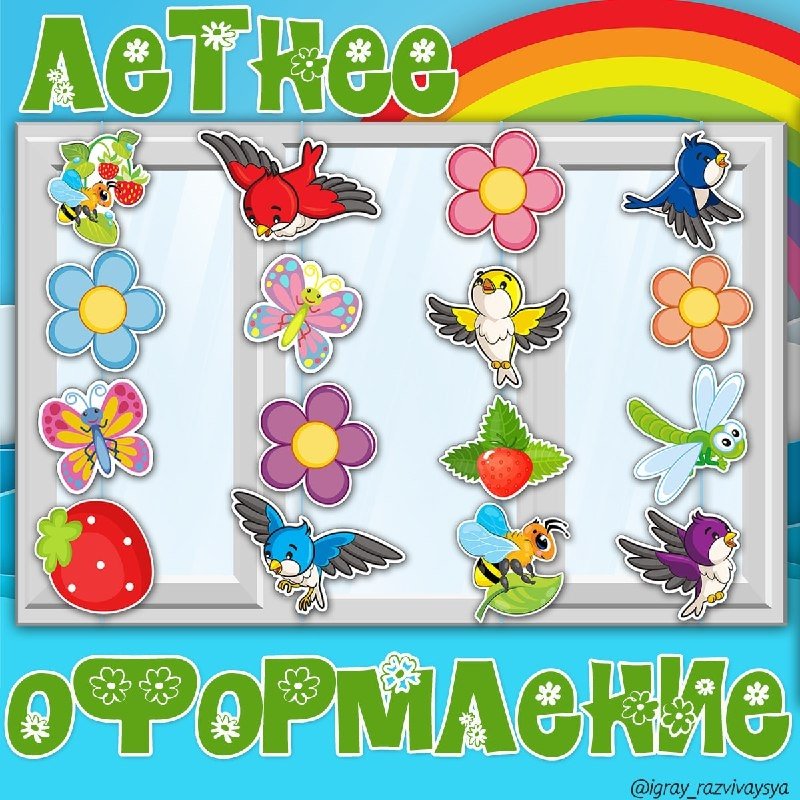 ЛЕТНЕЕ ОФОРМЛЕНИЕ — оформление, лето — для детского сада — Играй и Развивайся