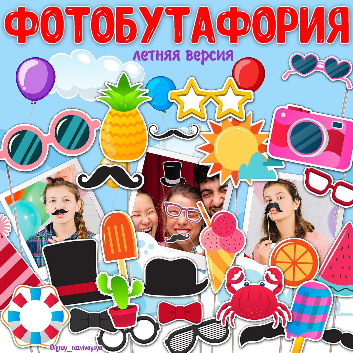 ФОТОБУТАФОРИЯ ЛЕТО — лето, оформление, фотобутафория — для детского сада — Играй и Развивайся