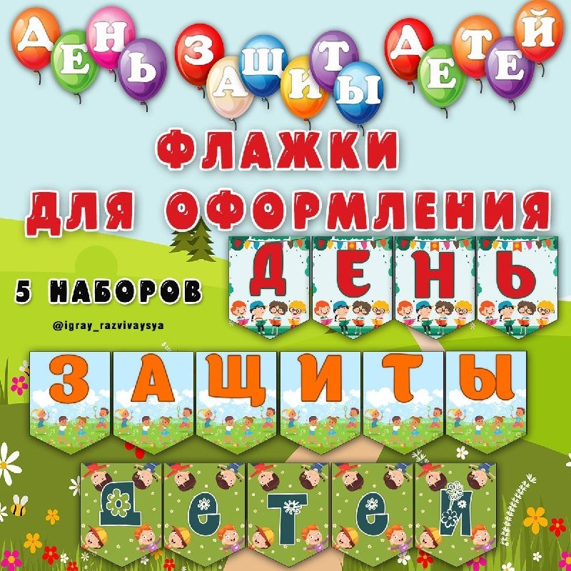 ФЛАЖКИ ДЕНЬ ЗАЩИТЫ ДЕТЕЙ — оформление, флажки, день защиты детей — для детского сада — Играй и Развивайся