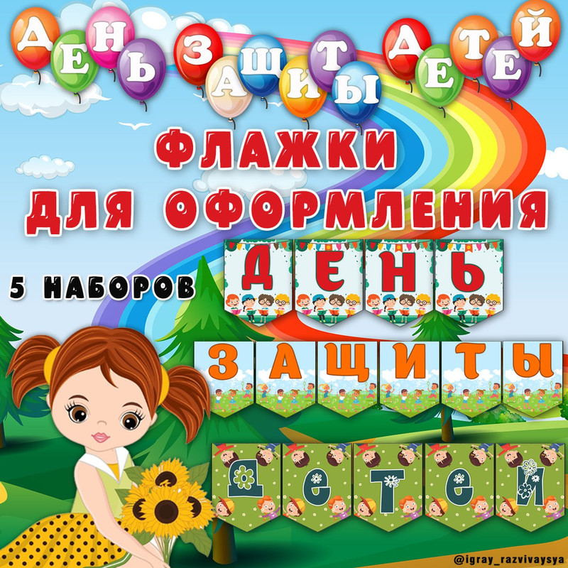 ФЛАЖКИ ДЕНЬ ЗАЩИТЫ ДЕТЕЙ